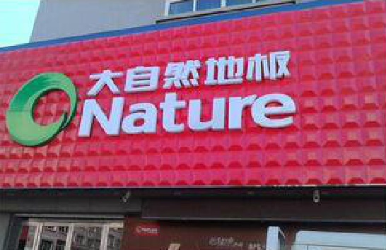 马山门头招牌制作就选最合适的材料。