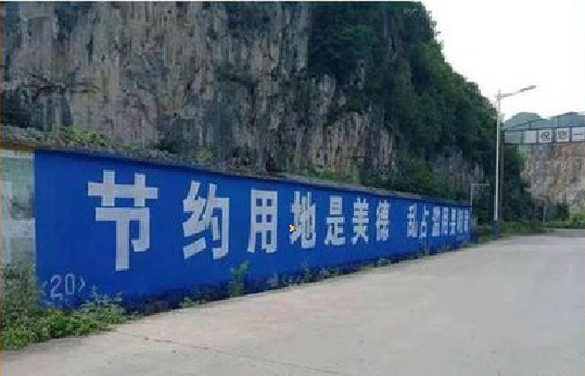 马山墙体广告制作中那些醒目的标语。