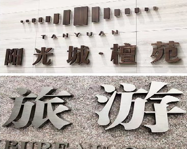 马山日常生活中常见的广告金属字。