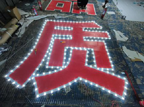 马山挂网发光字的制作流程。