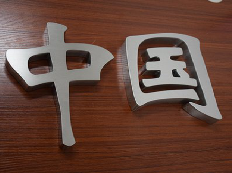 马山拉丝不锈钢字的特点。