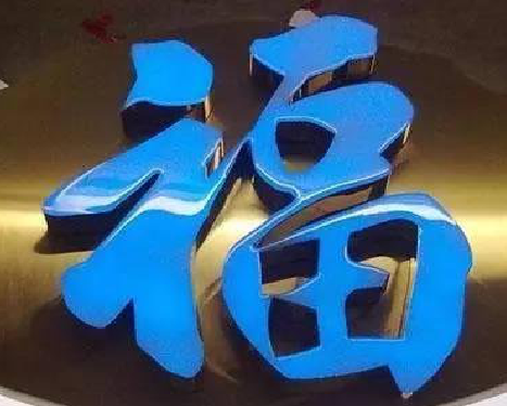 马山树脂字发黄或坏了，自己怎么修？